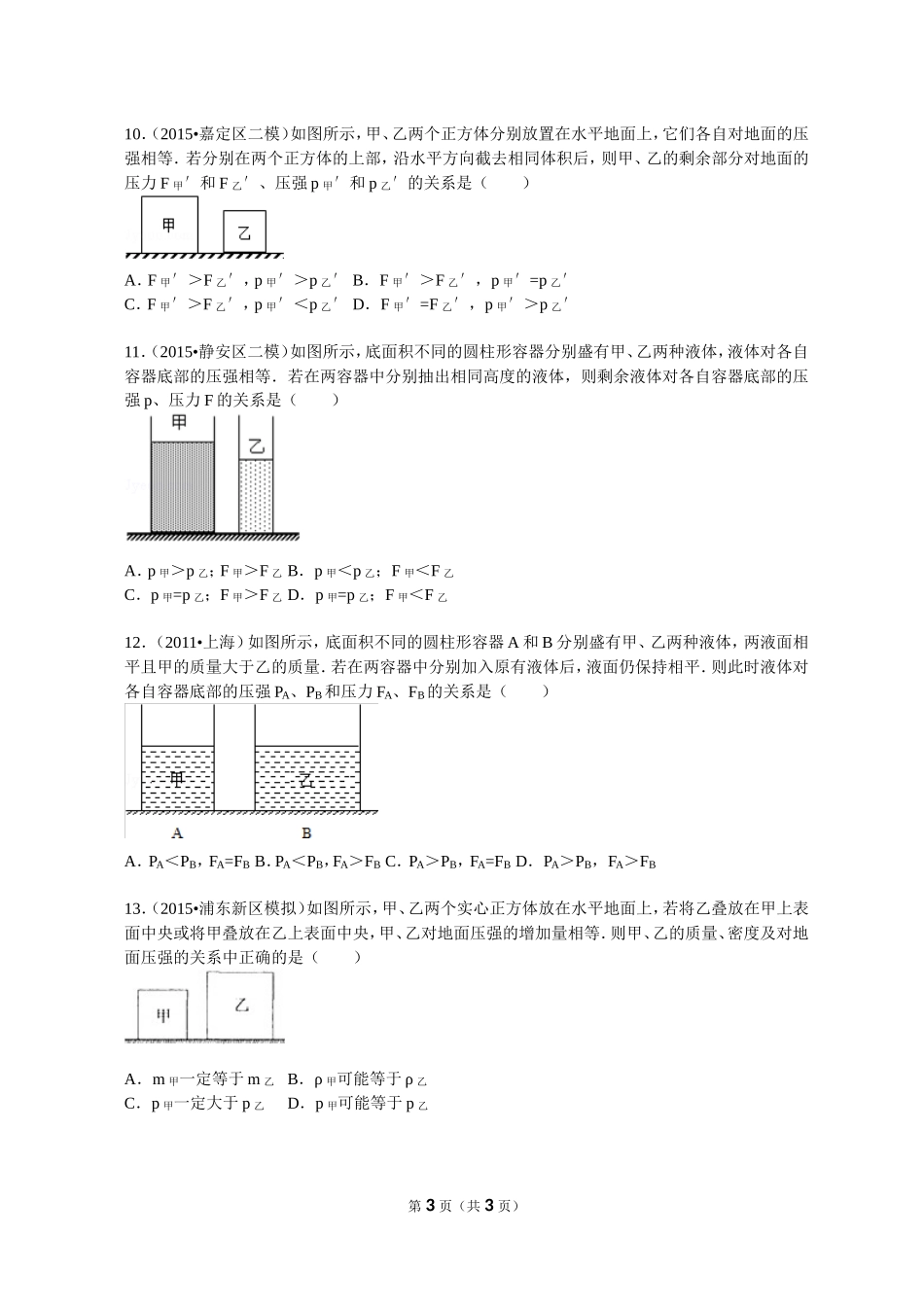 2015年二模压强变化选择 .doc_第3页