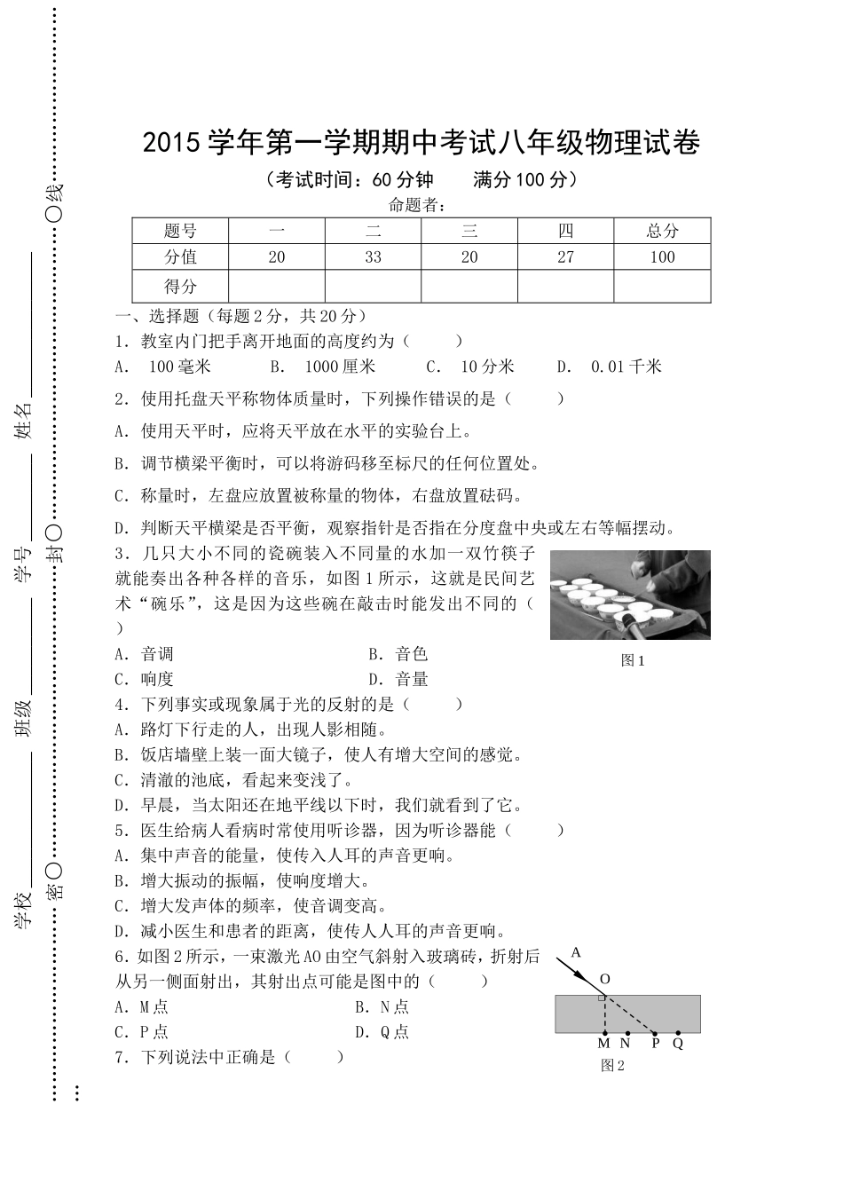 2015学年第一学期期中考试八年级物理试卷（定稿）.doc_第1页