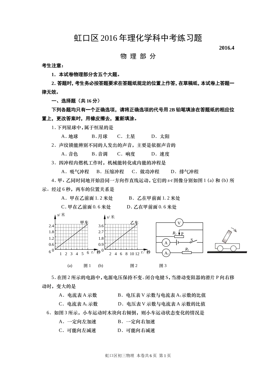 2016年4月上海市虹口区初三物理二模试卷(word版-含答案).doc_第1页