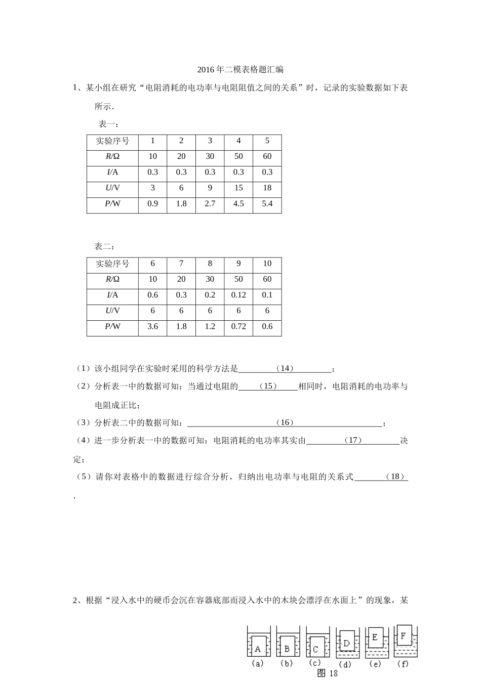 2016年二模表格题汇编学生版(1).docx_第1页