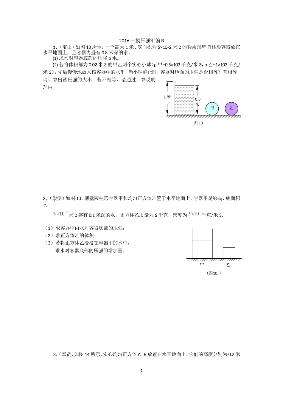 2016一模压强计算汇编B（学生版）.doc_第1页