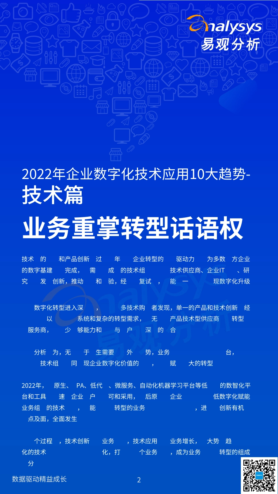 2022年企业数字化技术应用十大趋势预测：数字经济全景白皮书-易观分析(1).pdf_第2页