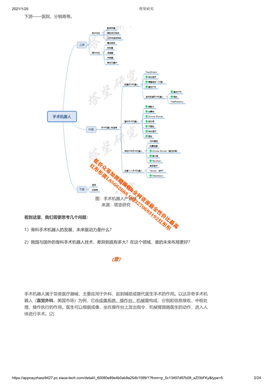 20210120产业链天智航VS微创医疗VS史赛克VS美敦力：手术机器人产业链梳理）【优选课程网www.youxuan68.com】.pdf_第2页