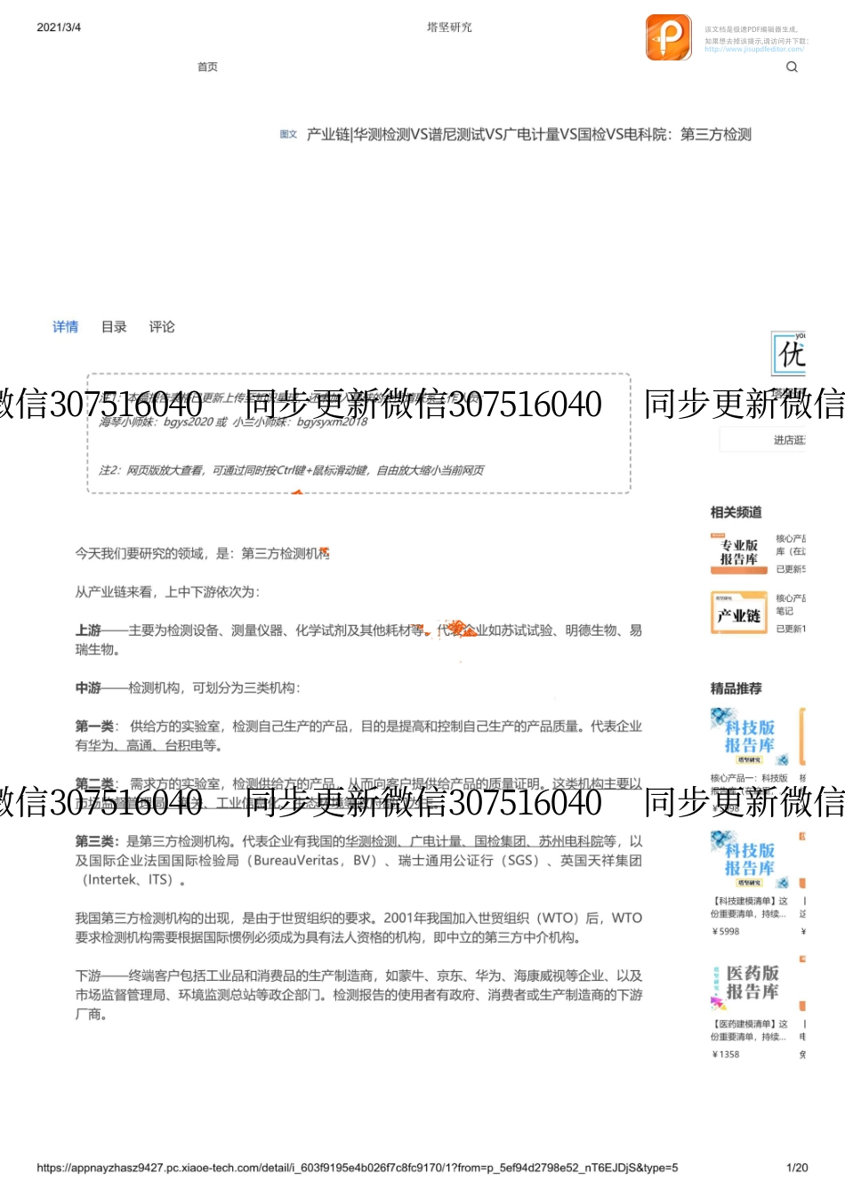 20210304产业链华测检测VS谱尼测试VS广电计量VS国检VS电科院：第三方检测_1_1【优选课程网www.youxuan68.com】.pdf_第1页