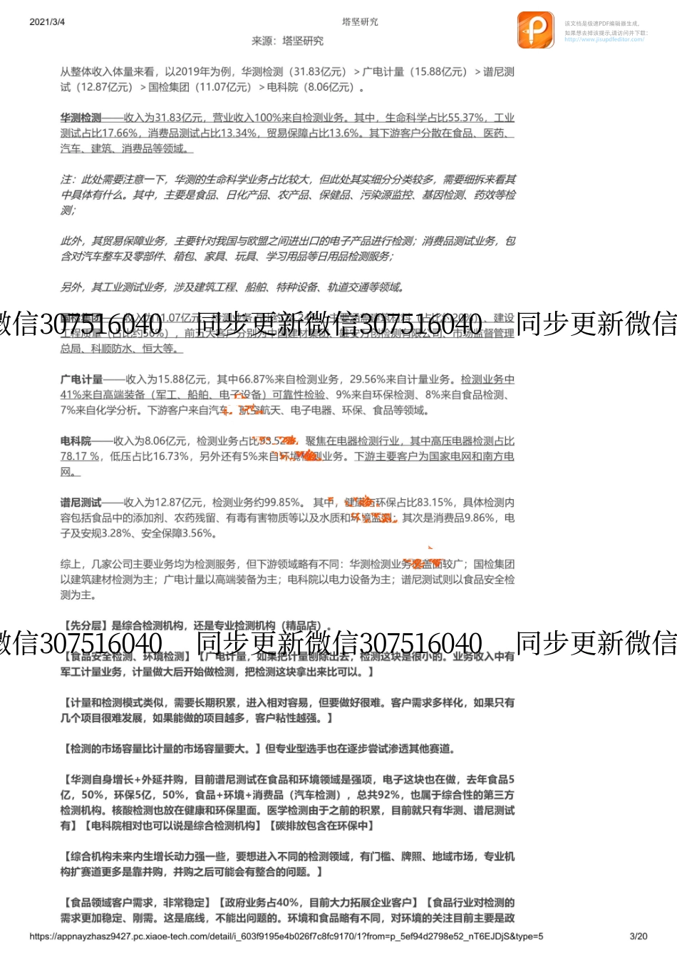 20210304产业链华测检测VS谱尼测试VS广电计量VS国检VS电科院：第三方检测_1_1【优选课程网www.youxuan68.com】.pdf_第3页