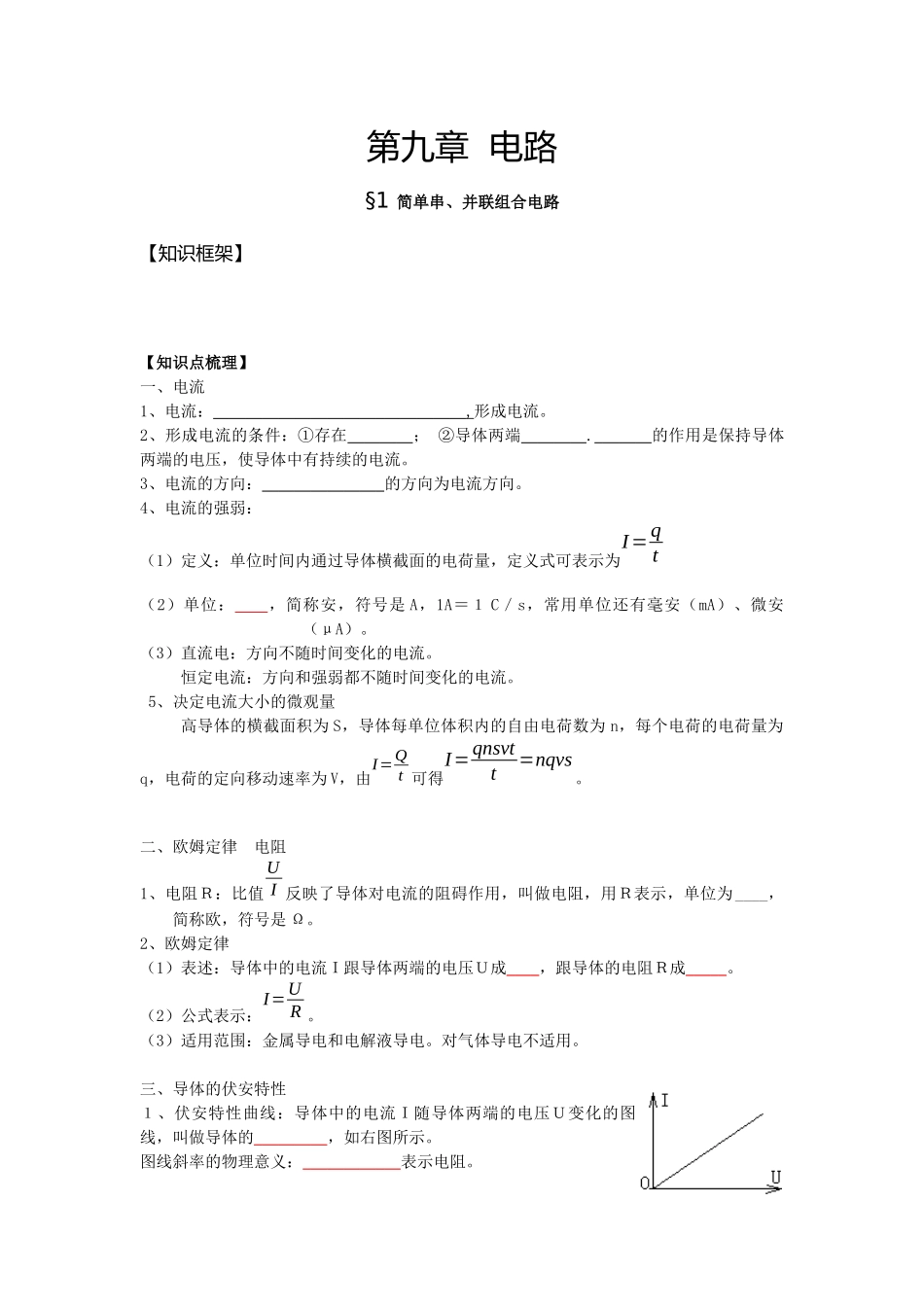 07简单串联、并联组合电路-学生版.docx_第1页