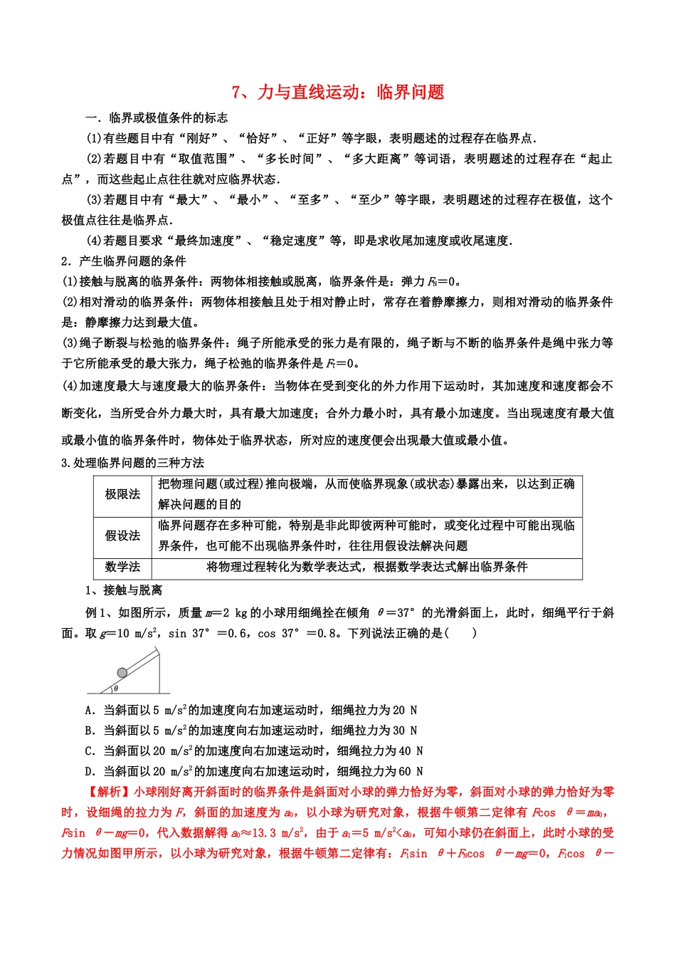 7、力与直线运动：临界问题（教师版含解析）-2022年高考物理尖子生培优专题.docx_第1页