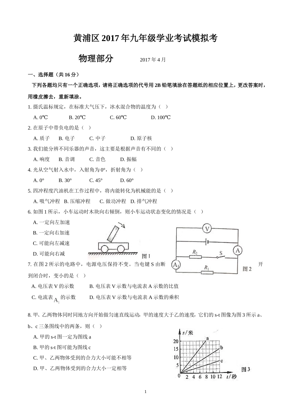 2017届上海市黄浦区初三物理二模卷（含答案）.doc_第1页
