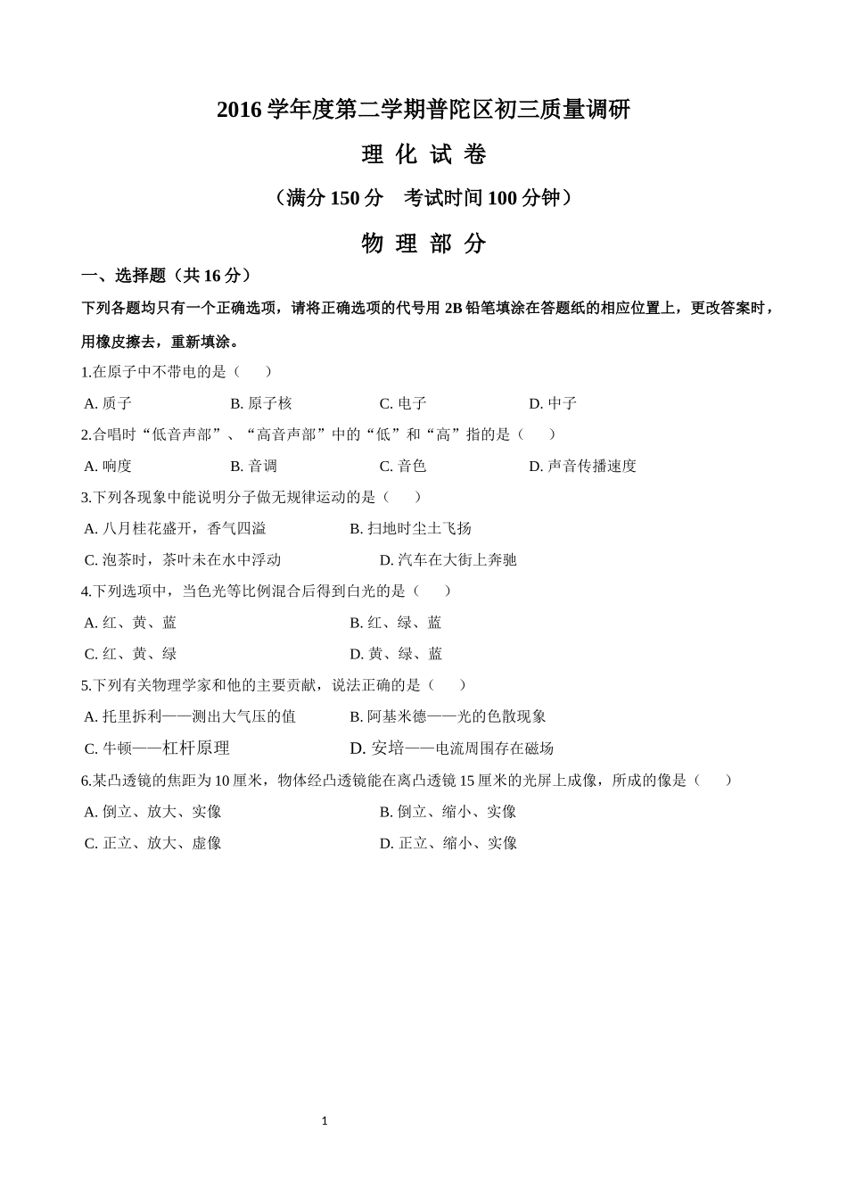 2017届上海市普陀区初三物理二模卷（含答案）.docx_第1页