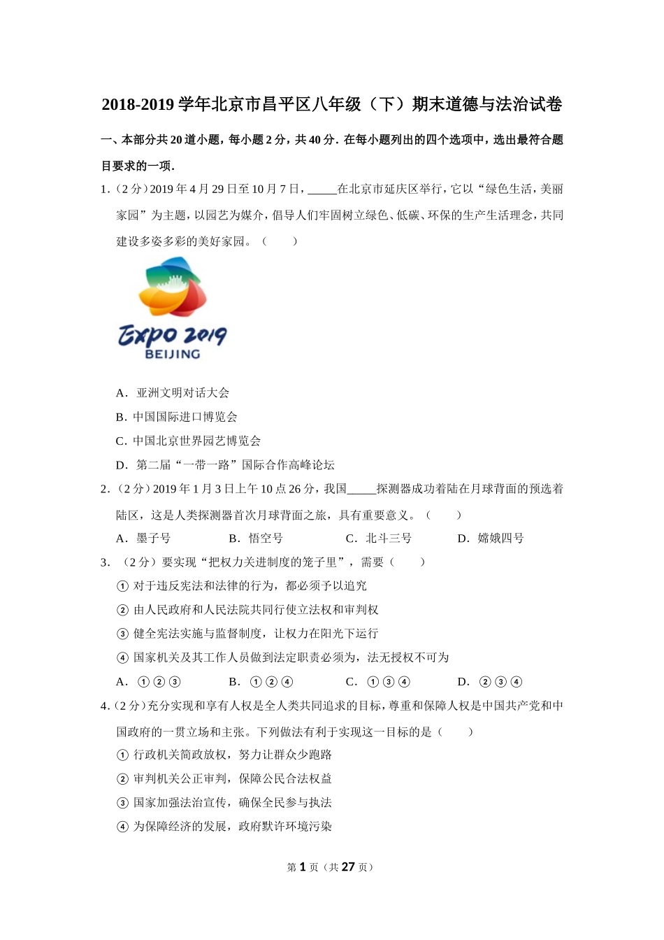 2018-2019学年北京市昌平区八年级（下）期末道德与法治试卷.doc_第1页