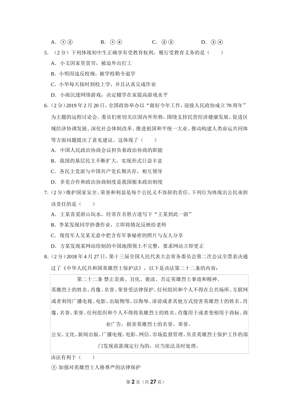 2018-2019学年北京市昌平区八年级（下）期末道德与法治试卷.doc_第2页