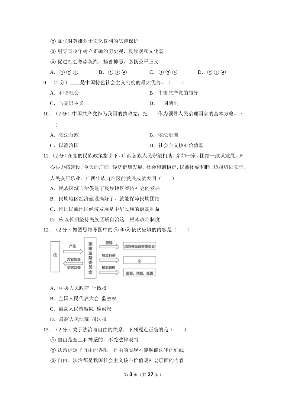 2018-2019学年北京市昌平区八年级（下）期末道德与法治试卷.doc_第3页