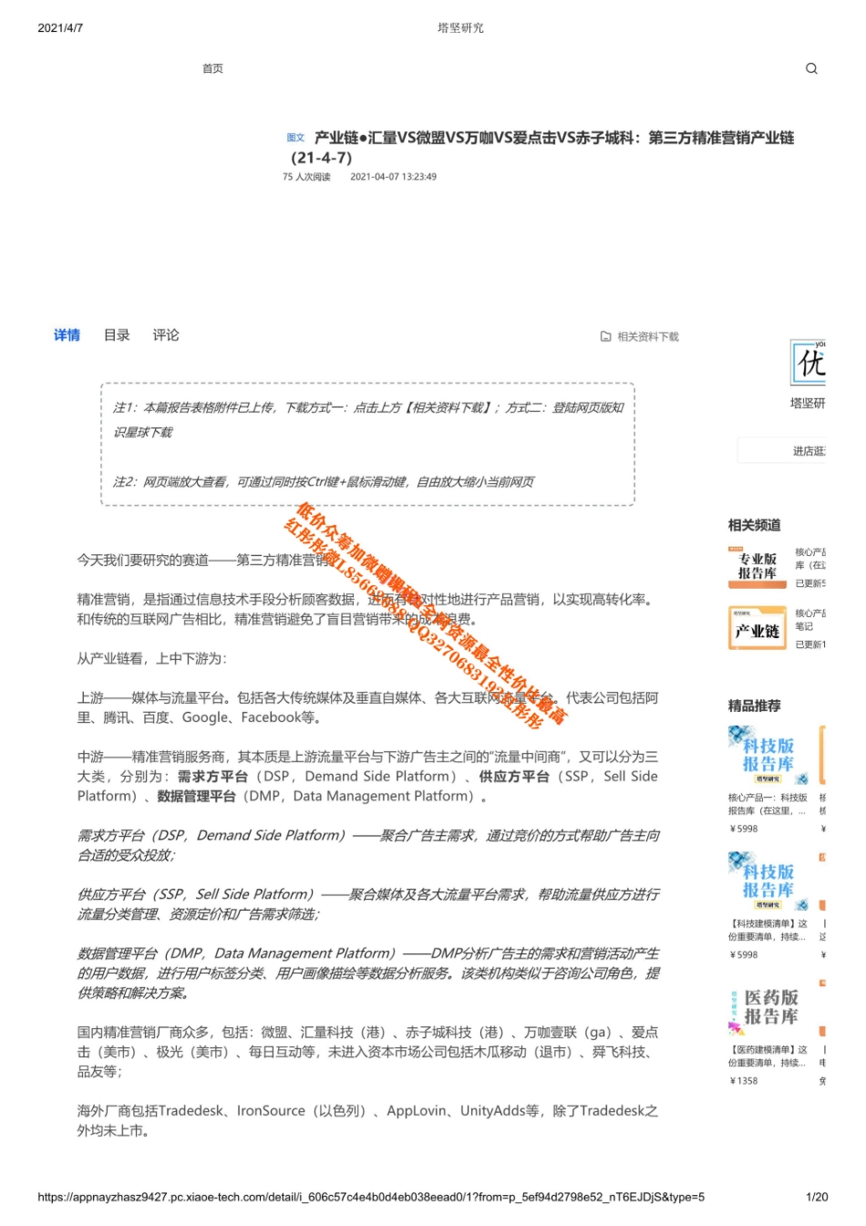 20210407产业链汇量VS微盟VS万咖VS爱点击VS赤子城科：第三方精准营销产业链【优选课程网www.youxuan68.com】.pdf_第1页