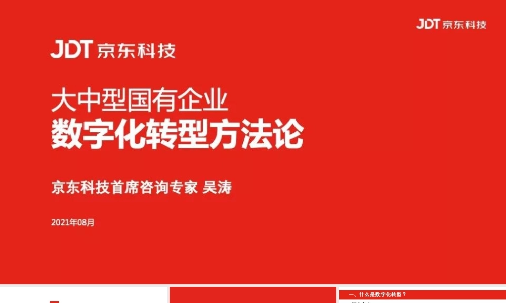 12.大中型国有企业数字化转型方法论(图文)(1).pptx