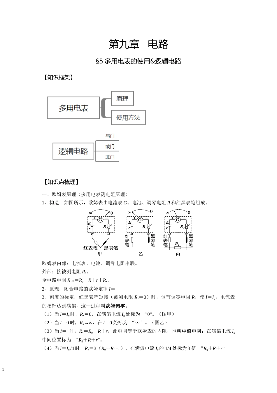 12多用电表的使用&逻辑电路-学生版.docx_第1页