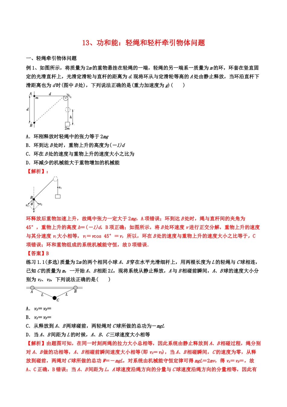 13、功和能：轻绳和轻杆牵引物体问题(学生版）-2022年高考物理尖子生培优专题.docx_第1页