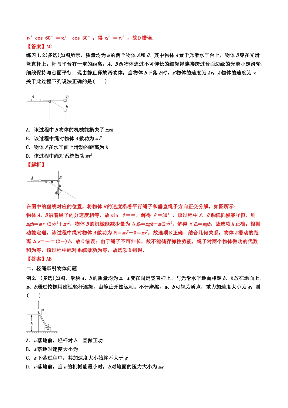 13、功和能：轻绳和轻杆牵引物体问题(学生版）-2022年高考物理尖子生培优专题.docx_第2页