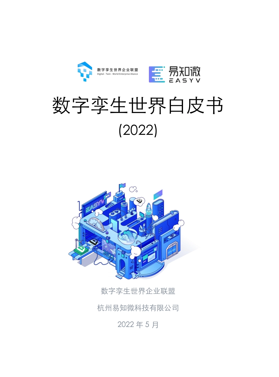 2022数字孪生世界白皮书(1).pdf_第1页