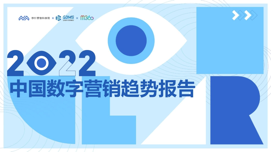 2022中国数字营销趋势报告-秒针营销科学院-(1).pdf_第1页