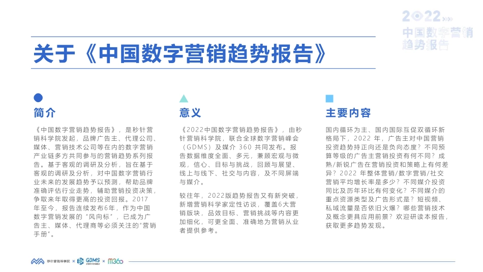 2022中国数字营销趋势报告-秒针营销科学院-(1).pdf_第2页