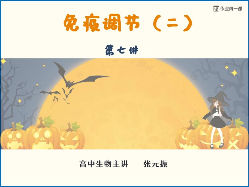 7课堂笔记免疫调节（二）.pdf_第2页