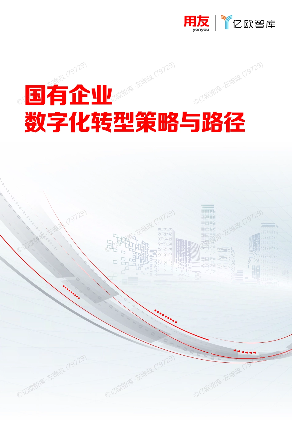 2023国有企业数字化转型策略与路径.pdf_第1页