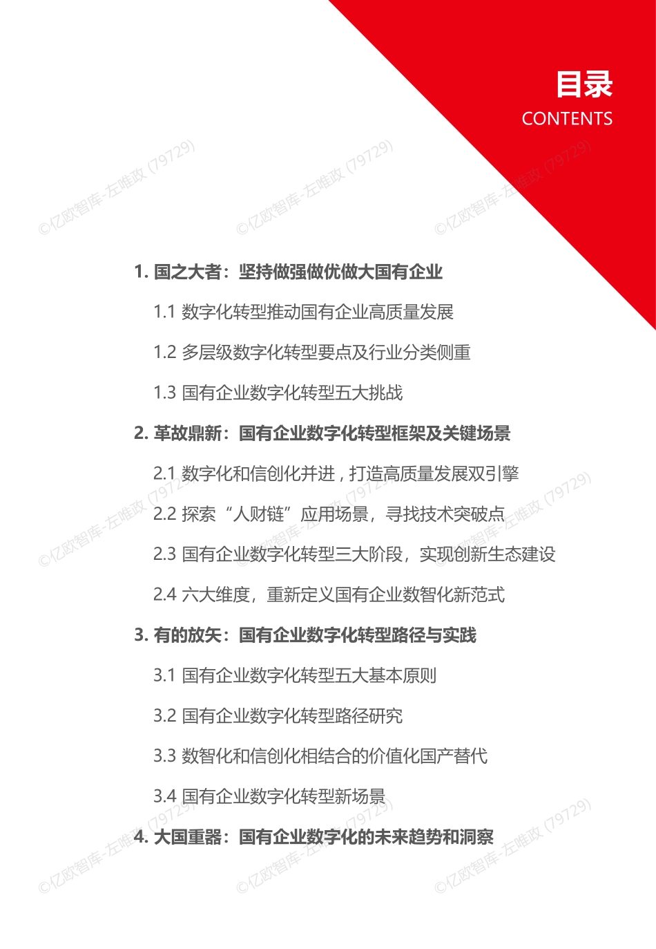 2023国有企业数字化转型策略与路径.pdf_第2页