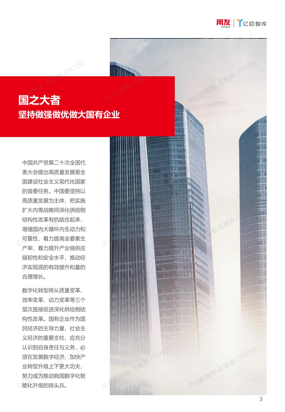 2023国有企业数字化转型策略与路径.pdf_第3页