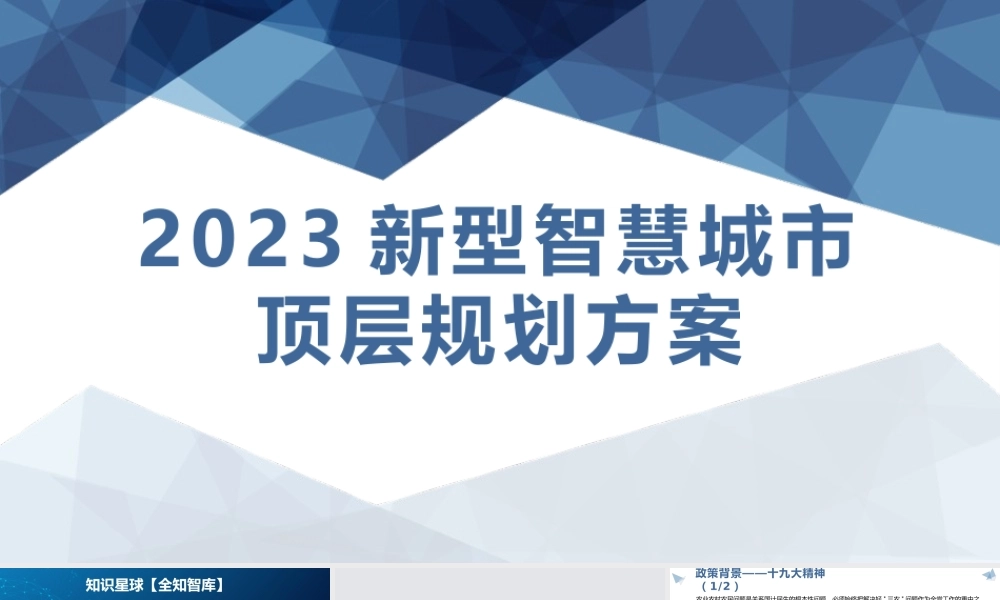 2023年新型智慧城市顶层设计规划解决方案86页[PPT](1).pptx