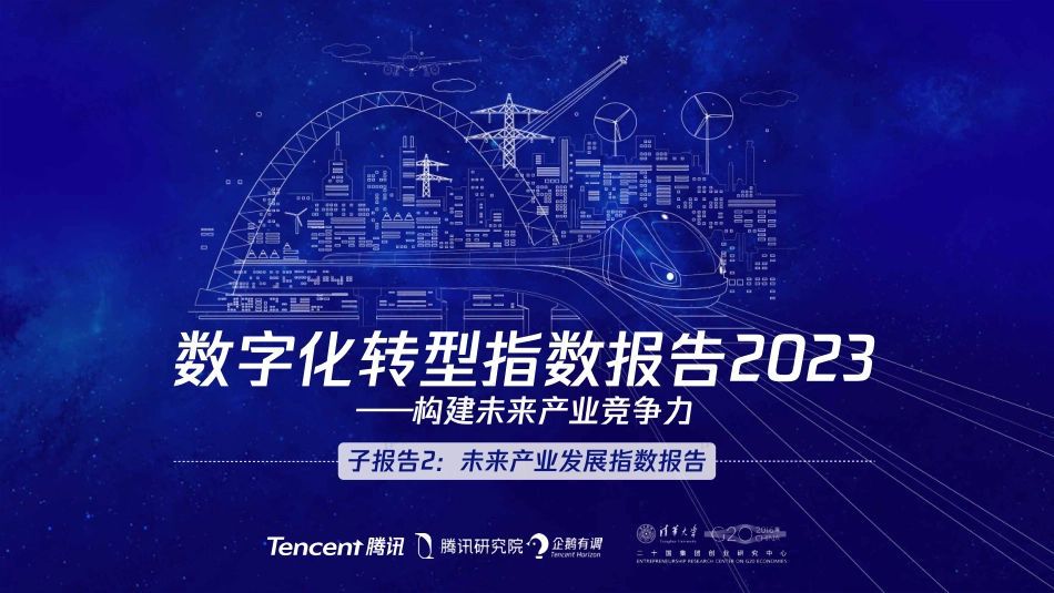2023数字化转型指数报告-未来产业发展指数(1).pdf_第1页