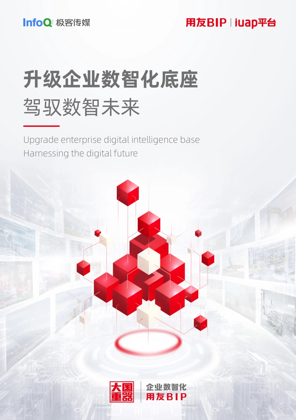 2024极客传媒：升级企业数智化底座-驾驭数智未来.pdf_第1页