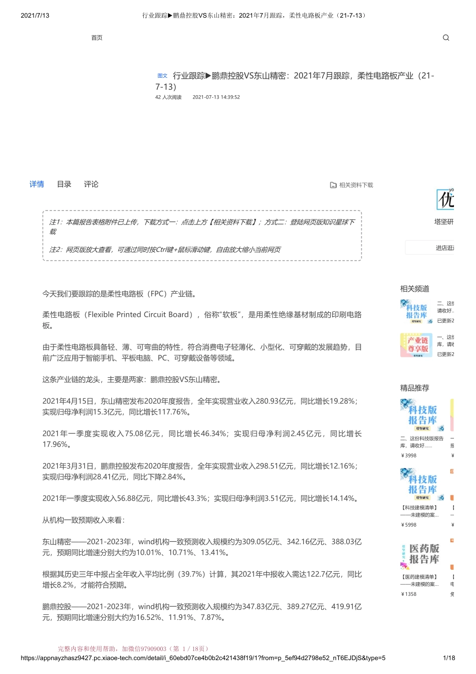 20210713 行业跟踪鹏鼎控股VS东山精密：2021年7月跟踪柔性电路板产业【优选课程网www.youxuan68.com】.pdf_第1页