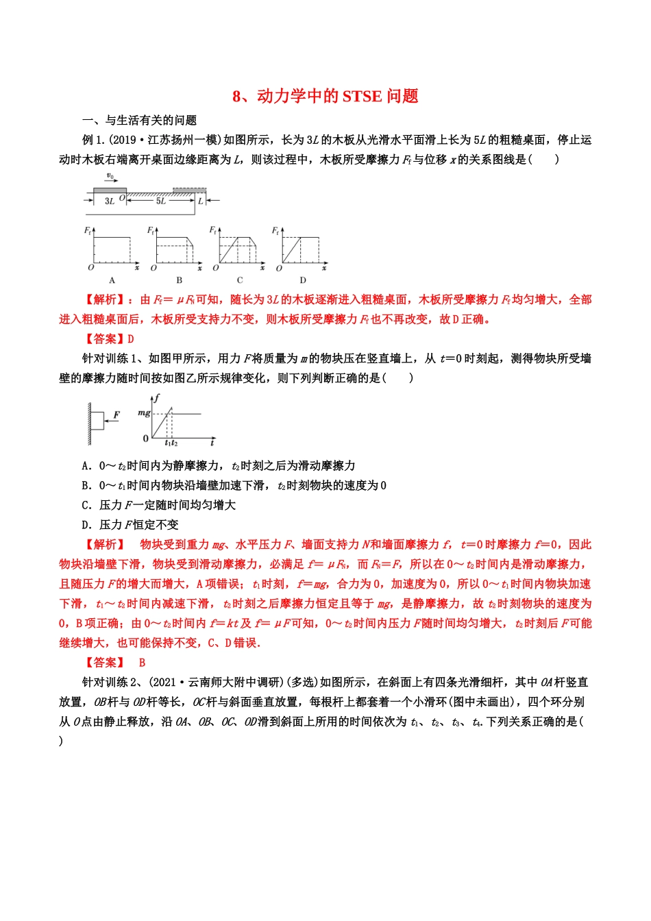 8、动力学中的STSE问题（教师版含解析）-2022年高考物理尖子生培优专题.docx_第1页
