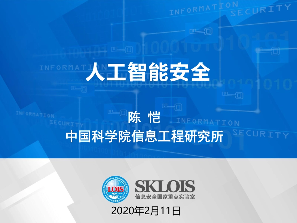 09 - 陈恺 - 中科院 - 《人工智能安全》.pdf_第1页