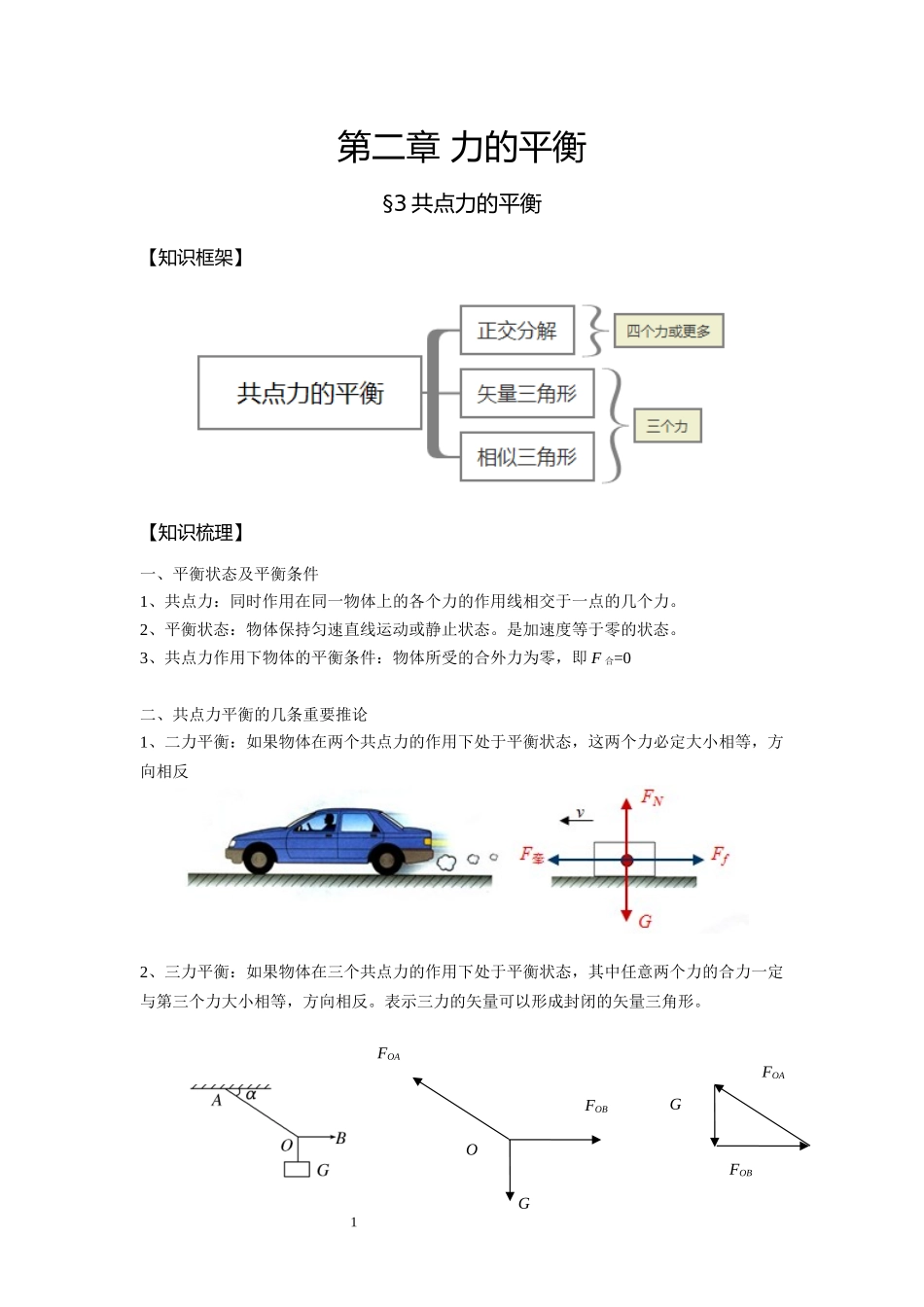 10共点力的平衡-教师版.docx_第1页