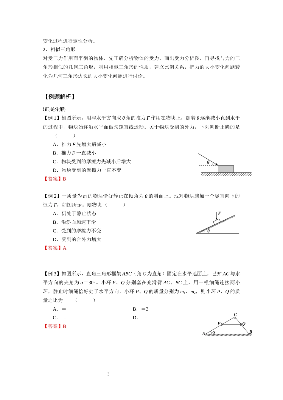 10共点力的平衡-教师版.docx_第3页