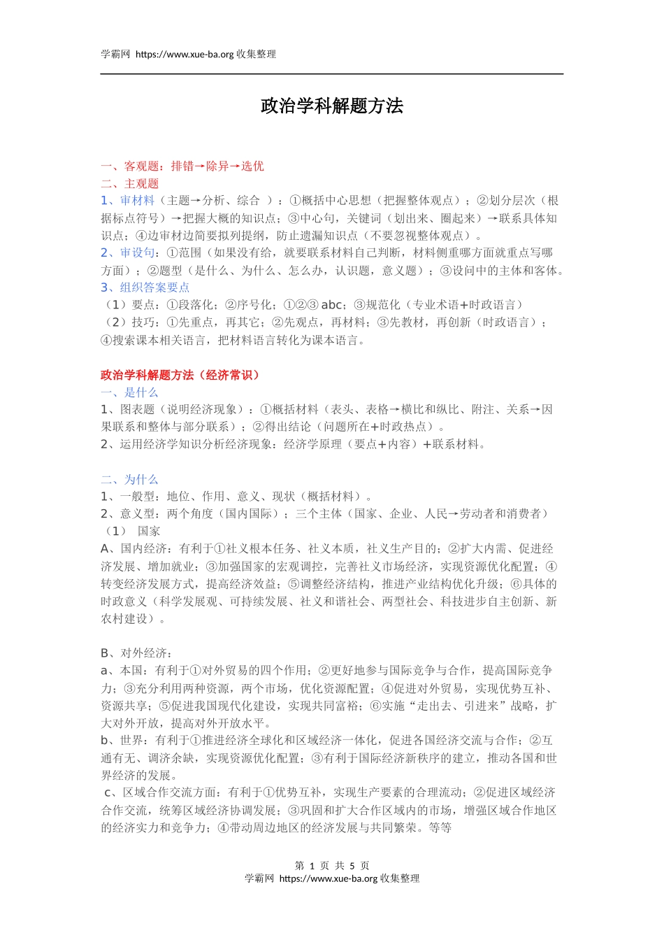 11.10政治学科解题方法.docx_第1页