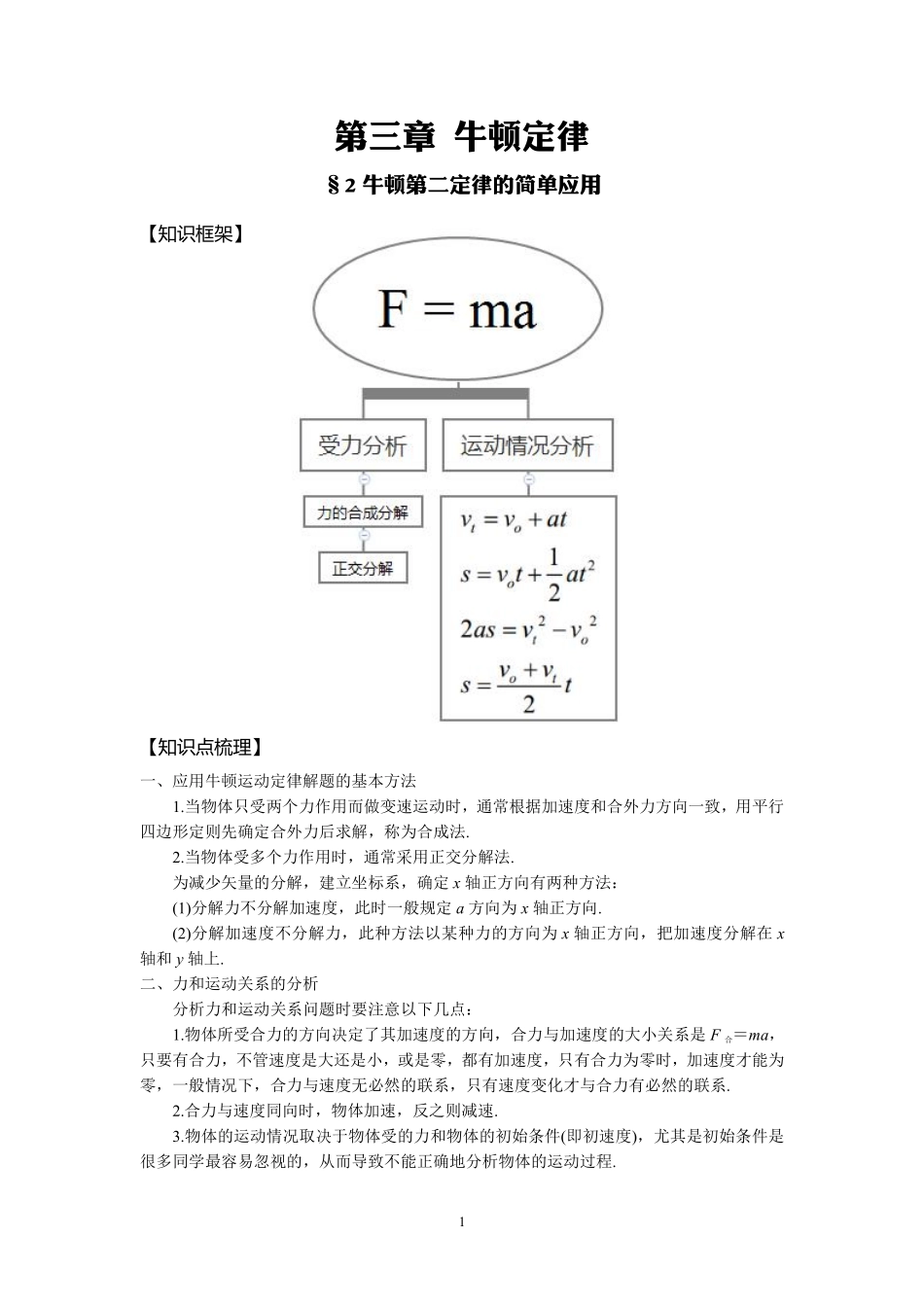 14牛顿第二定律的简单应用-学生版.pdf_第1页