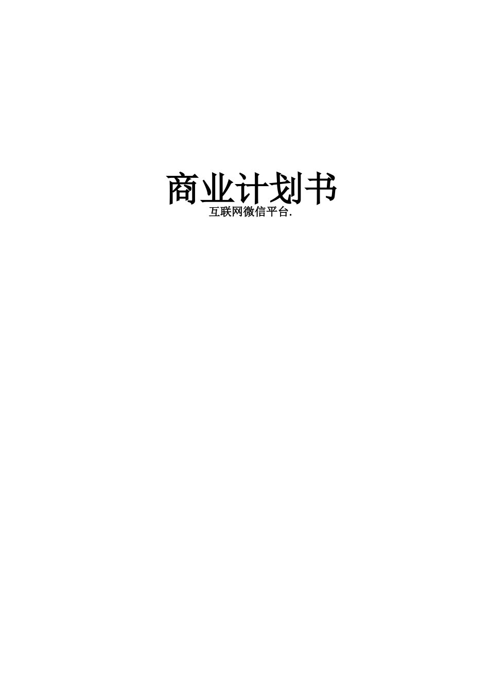 5389 融资计划书.doc_第1页