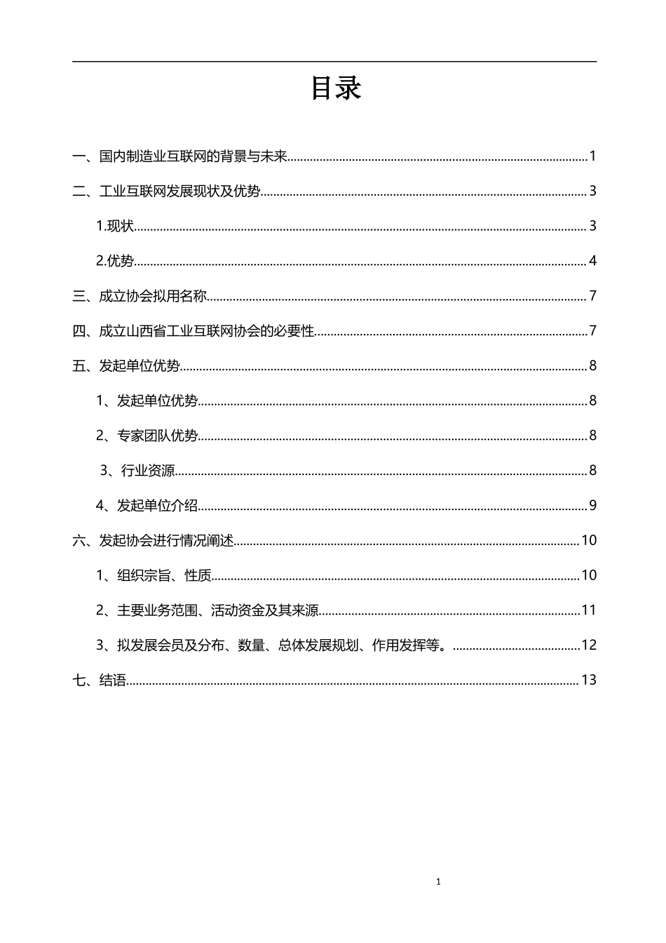 5411 山西省工业互联网协会可研报告提纲.docx_第2页