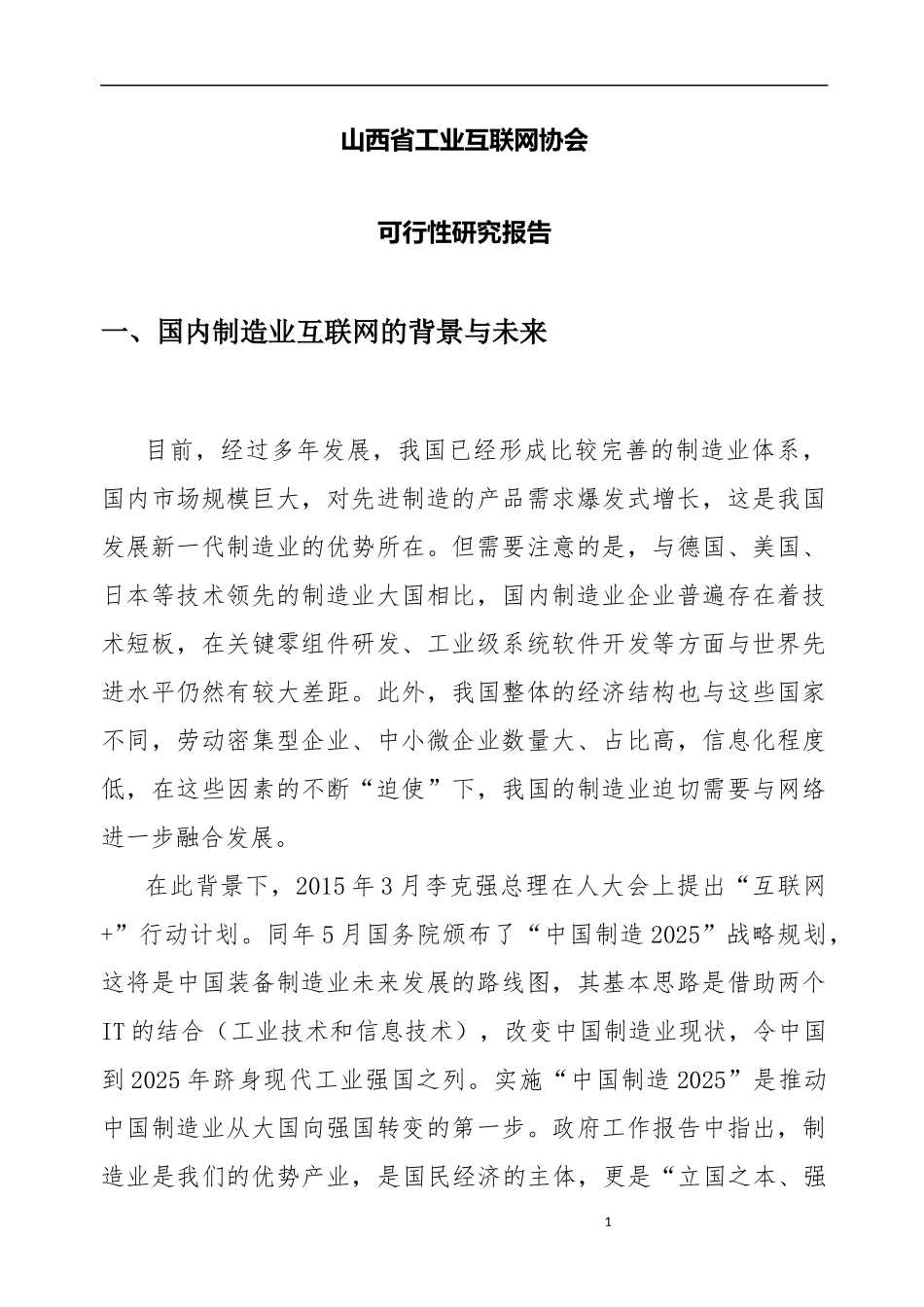 5411 山西省工业互联网协会可研报告提纲.docx_第3页