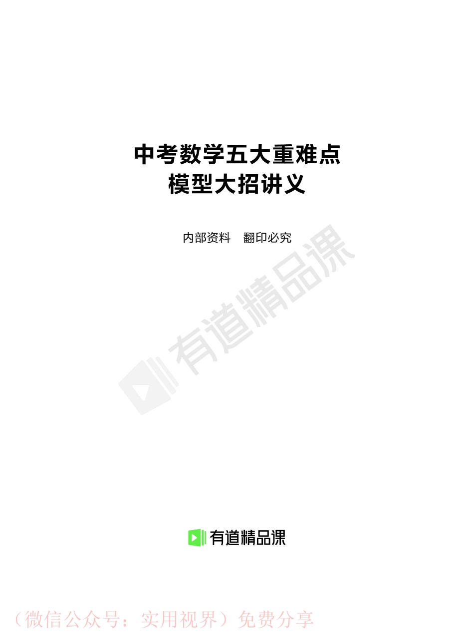 200217_174025-中考数学五大重难点模型大招讲义【途鸟吧 www.tnbzs.com】分享.pdf_第1页