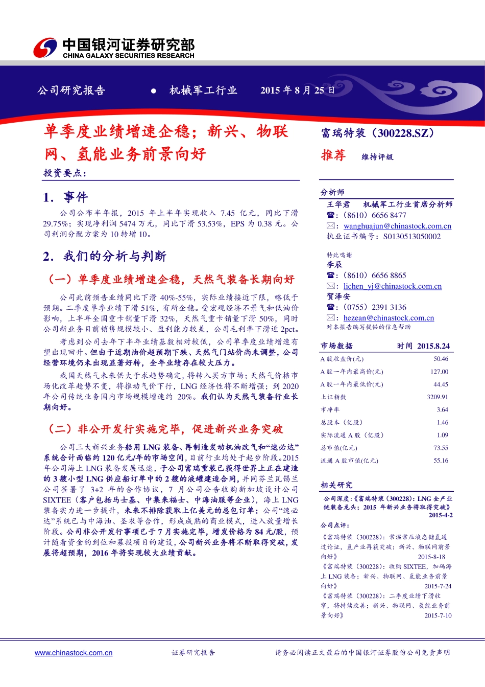 20150825-中国银河-富瑞特装-300228.SZ-单季度业绩增速企稳；新兴、物联网、氢能业务前景向好.pdf_第1页