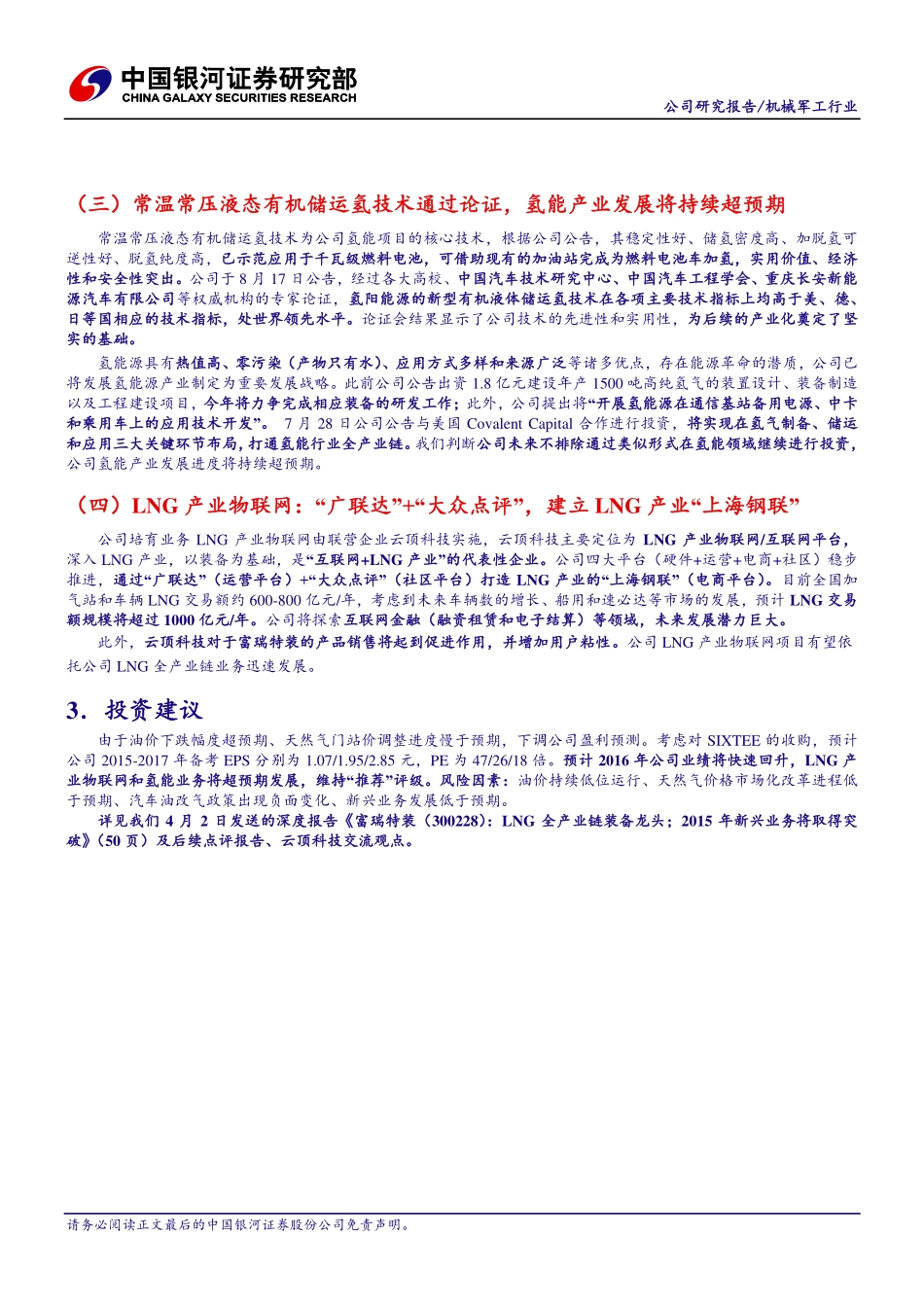 20150825-中国银河-富瑞特装-300228.SZ-单季度业绩增速企稳；新兴、物联网、氢能业务前景向好.pdf_第2页