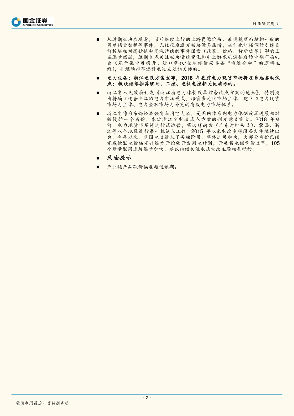 20171015-国金证券-电力设备与新能源行业研究周报：储能政策落地氢能标准发布；关注板块三季报超预期和估值切换叠加.pdf_第2页