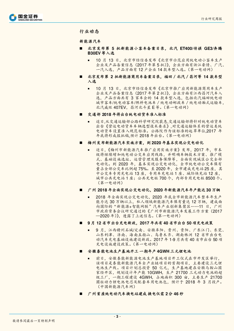 20171015-国金证券-电力设备与新能源行业研究周报：储能政策落地氢能标准发布；关注板块三季报超预期和估值切换叠加.pdf_第3页
