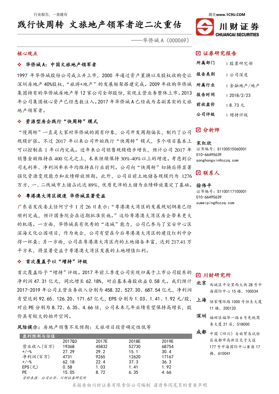 20180223-川财证券-华侨城A-000069-深度报告：践行快周转文旅地产领军者迎二次重估.pdf_第1页