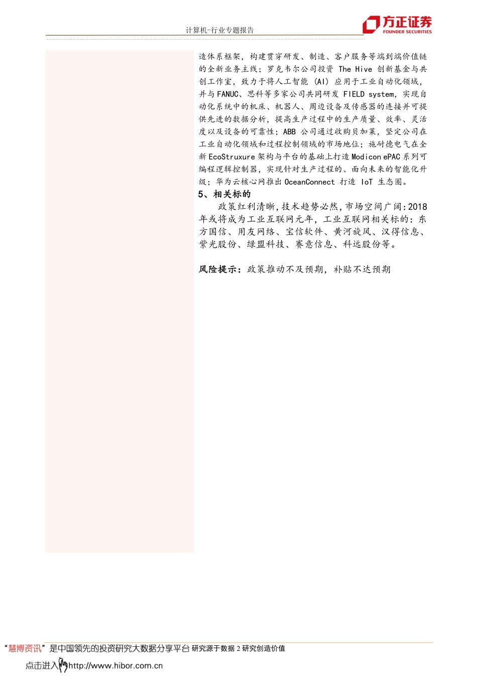 20180405-方正证券-工业互联网深度报告之八：海外工业互联网发展现状.pdf_第2页