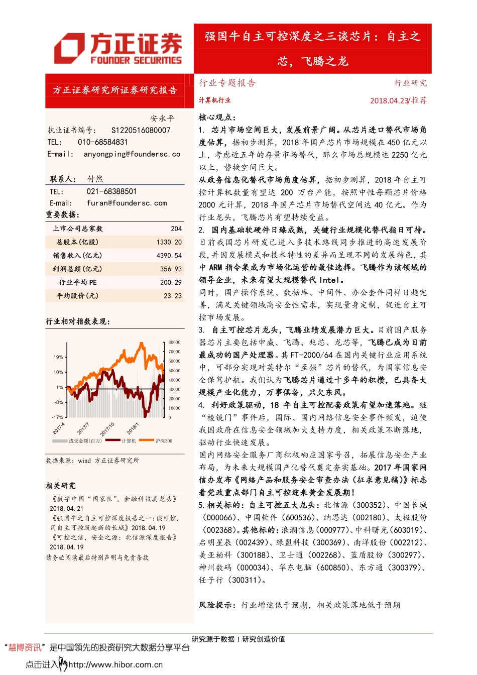 20180423-方正证券-自主可控深度报告之三谈芯片：自主之芯飞腾之龙.pdf_第1页