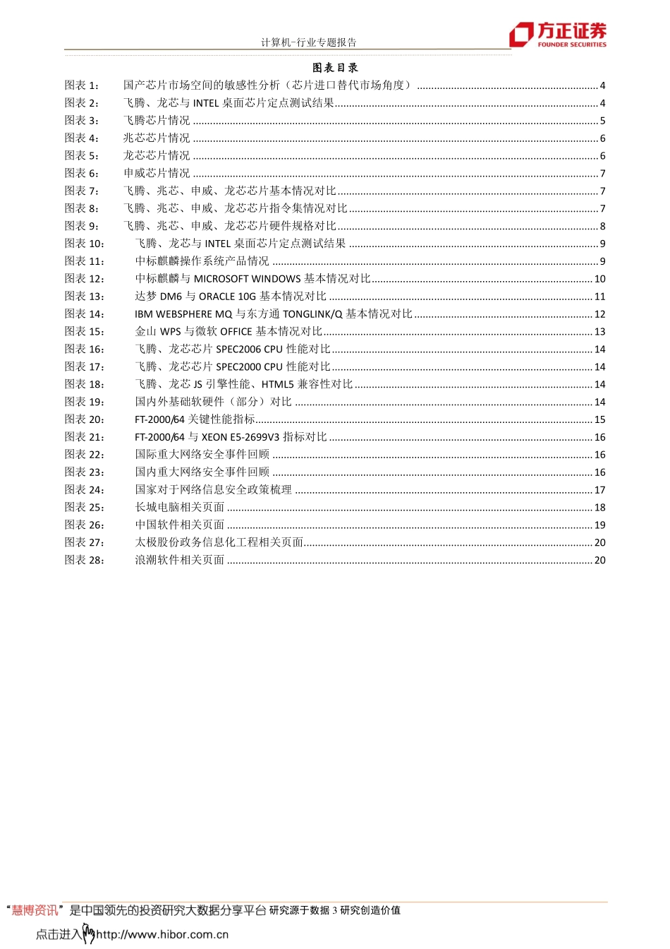20180423-方正证券-自主可控深度报告之三谈芯片：自主之芯飞腾之龙.pdf_第3页